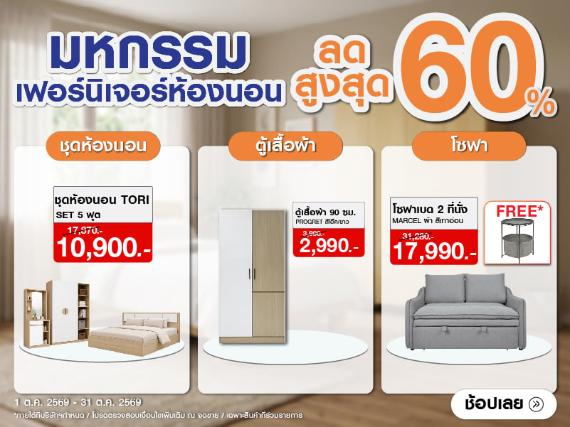 มหกรรมเฟอร์นิเจอร์ห้องนอน